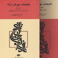 عالیجناب مهربان ترانه(2جلدی)
